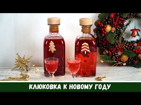 Клюковка к Новому году. Настойка на клюкве