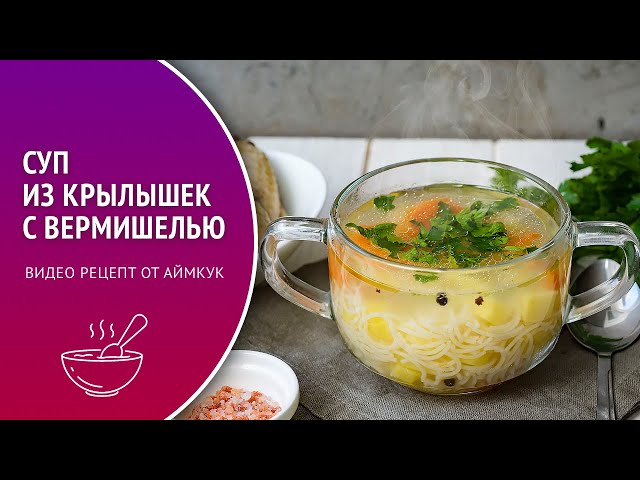 Суп из куриных крылышек с вермишелью 