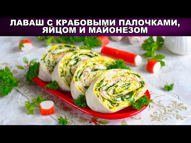 Как приготовить лаваш с крабовыми палочками, яйцом и майонезом? На закуску, в дорогу, на перекус