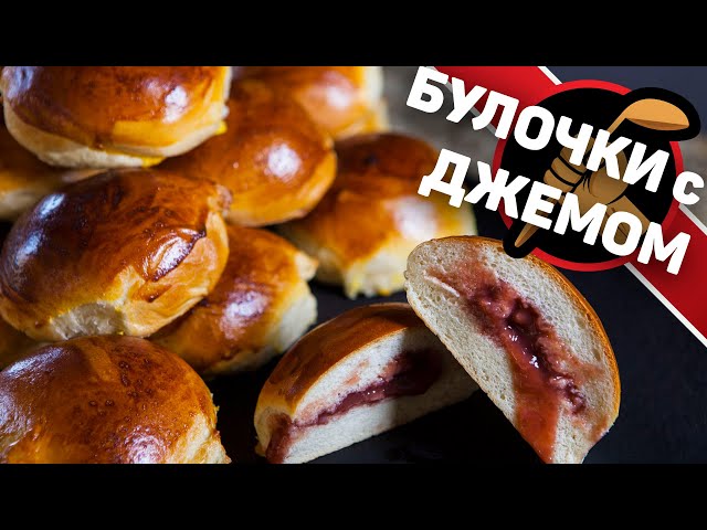 Булочки с джемом