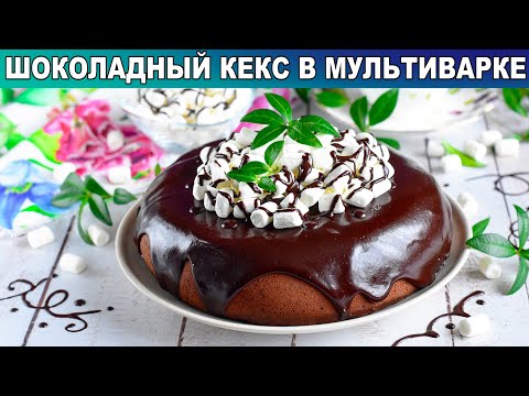 Как приготовить шоколадный кекс в мультиварке? Влажный, вкусный, быстро и просто