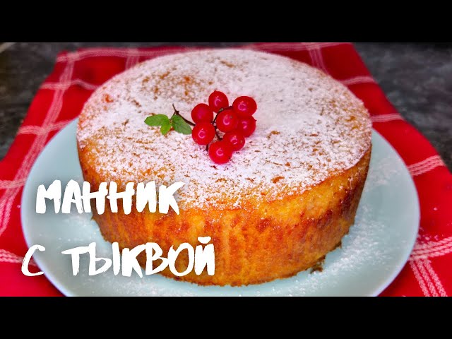 Тыквенный манник пальчики оближешь, простой рецепт к чаю