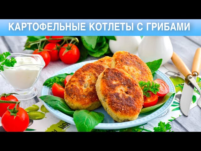 Как приготовить картофельные котлеты с грибами? Вкусные, быстрые, из пюре, на обед и ужин