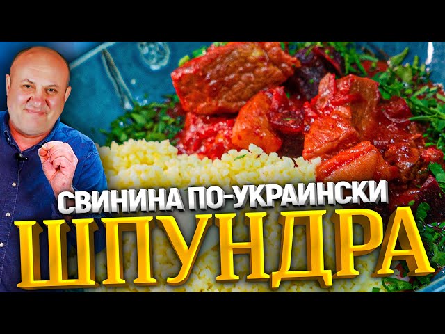 Шпундра или как необычно потушить мясо. Со свеклой в томатном соусе! Рецепт от Ильи Лазерсона