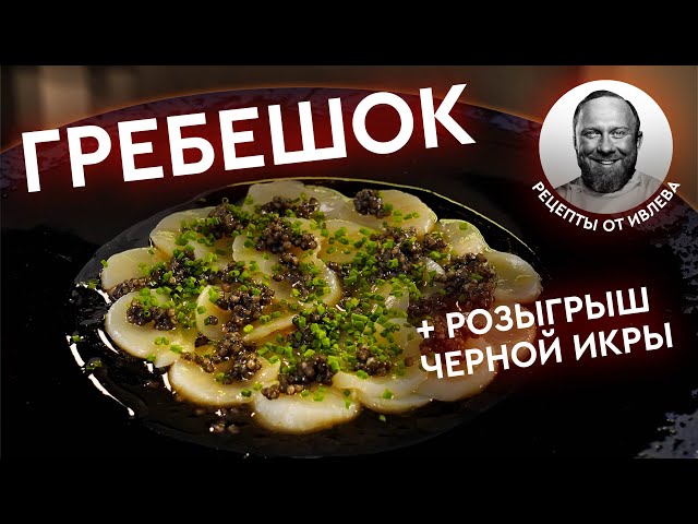 Морской гребешок с чёрной икрой 