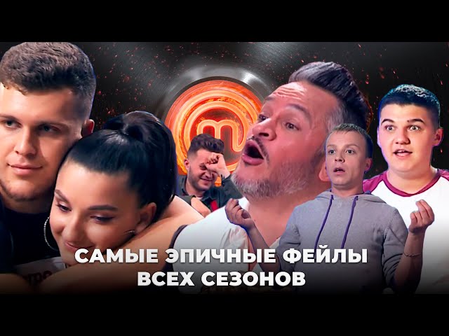 Самые эпичные фейлы всех сезонов МастерШеф | 2021