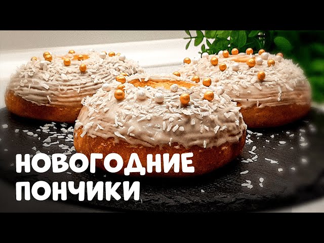 Пышные новогодние пончики в духовке с очень богатым вкусом без яиц