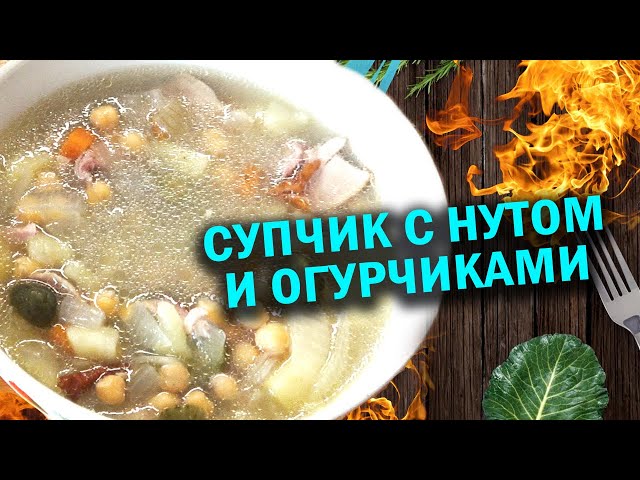 Супчик с нутом и огурчиками