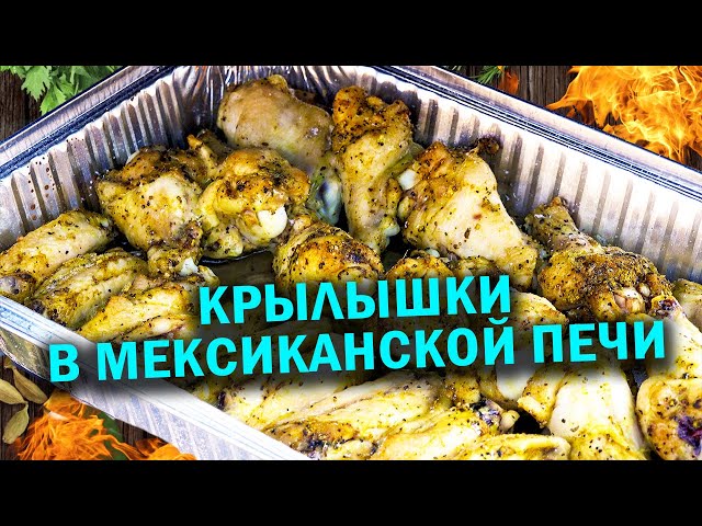 Крылышки в мексиканской печи