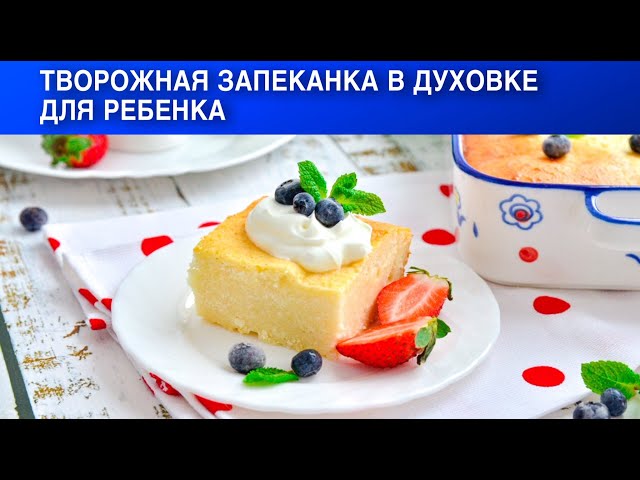 Как приготовить творожную запеканку для ребёнка? Вкусная, на завтрак