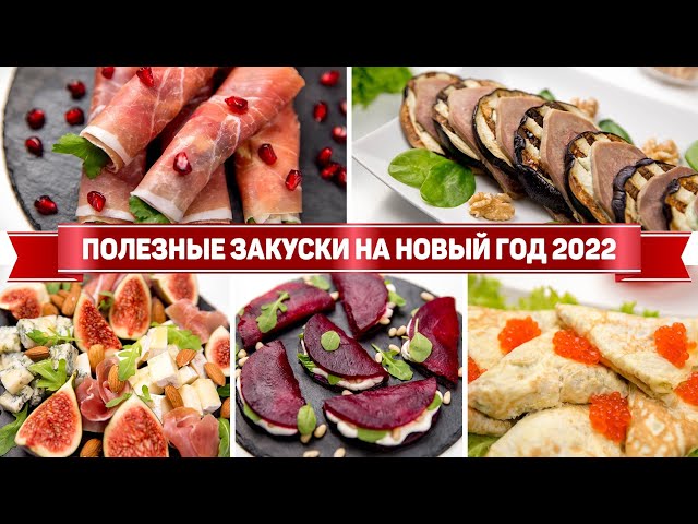 5 полезных закусок на Новый год 2022 - красивые закуски на новогодний стол 2022 