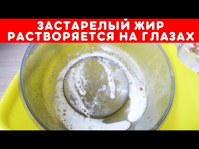 Застарелый жир растворяется на глазах