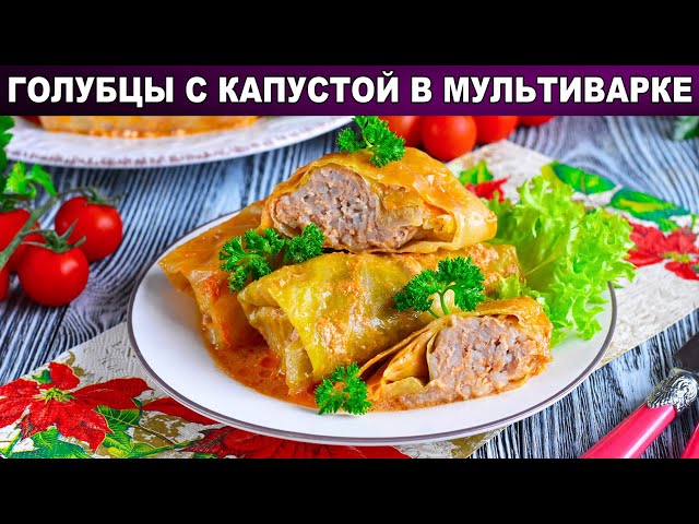 Как приготовить голубцы с капустой в мультиварке? Из фарша с рисом, в сметанном соусе