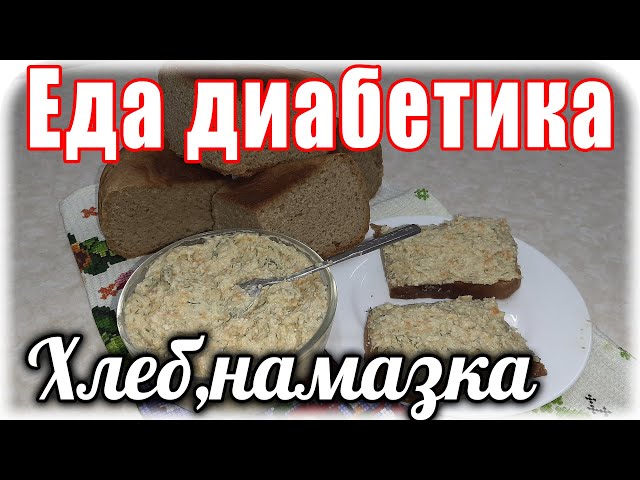 Домашний хлеб из муки и вкуснющая намазка. Еда диабетика не должна быть однообразной