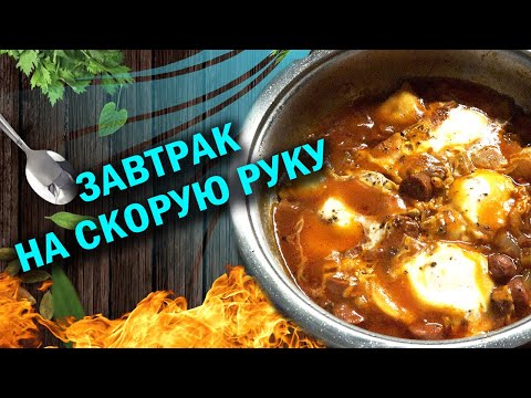 Завтрак на скорую руку