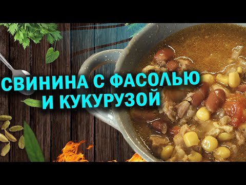 Свинина тушеная с фасолью и кукурузой в афганказане