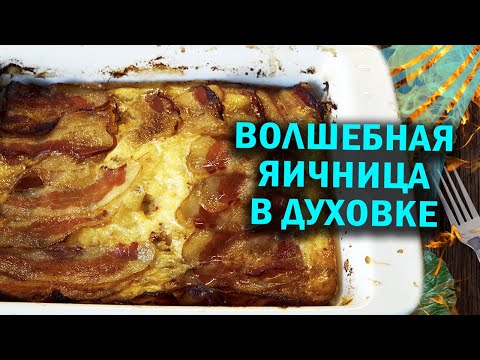 Волшебная яичница или рулет в беконе