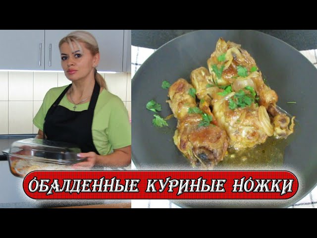 Очень просто, но как это вкусно! Куриные ножки в апельсиновом соусе