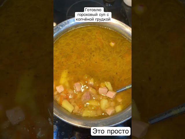 Съедается до последней ложки! Гороховый суп с кочёной грудкой и секретом 