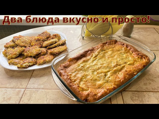 Капустный пирог и картофельно-мясные котлеты. Вкусно и просто