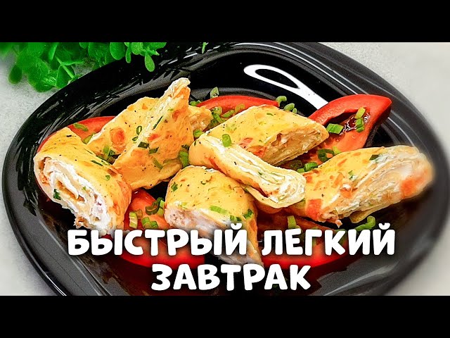 Легкий и очень сытный завтрак! Теперь готовлю только такой ПП завтрак