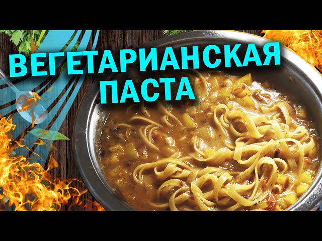 Вегетарианская паста