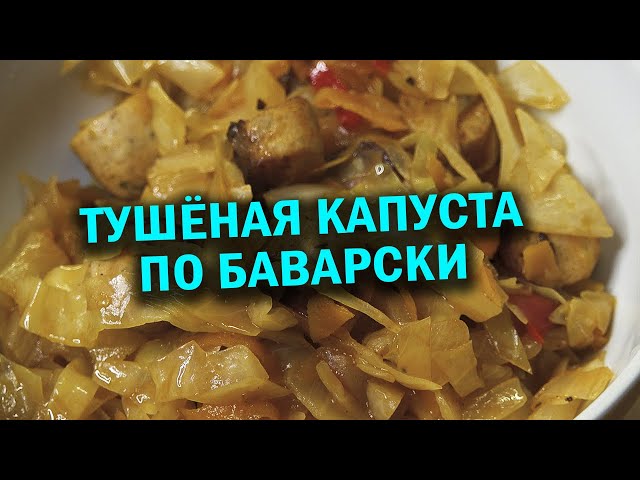 Такую стоит приготовить тушеная капуста по баварски в казане