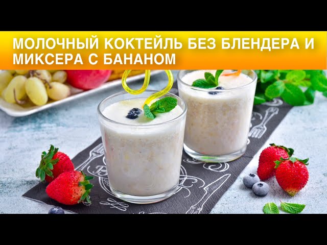 Как приготовить молочный коктейль без блендера и миксера с бананом