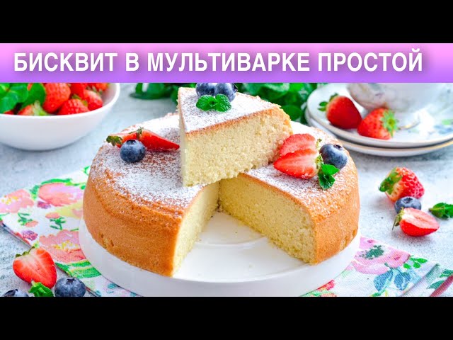 Как приготовить простой бисквит в мультиварке? Пышный, вкусный, для торта