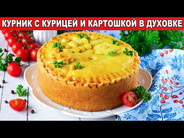 Как приготовить курник в духовке с курицей и картошкой? Несладкий пирог с начинкой на обед или ужин