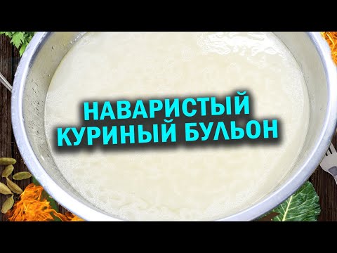 Как приготовить наваристый куриный бульон и афганказан