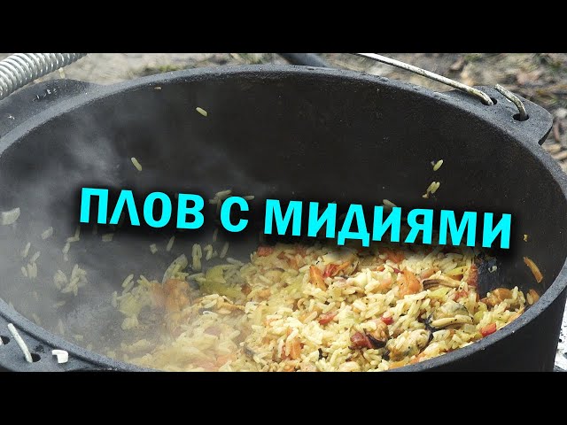 Такой вкусный плов с мидиями в казане на природе