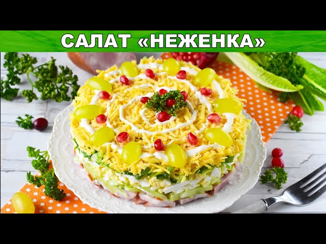 Как приготовить салат Неженка? Слоеный, вкусный, с яйцом, ветчиной, огурцом, на скорую руку