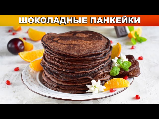 Как приготовить шоколадные панкейки? Вкусные американские блинчики на завтрак