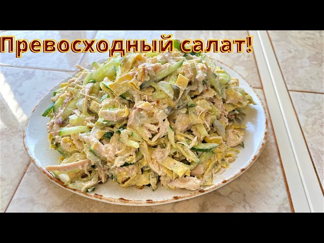 Вкуснейший салат с яичными блинчиками для любого праздника и на каждый день