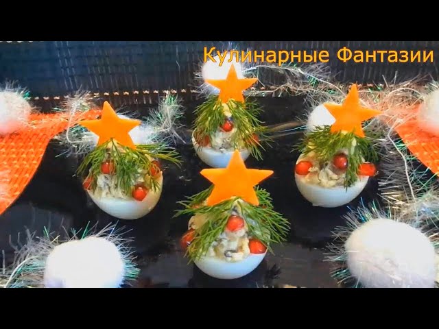 Великолепная новогодняя закуска