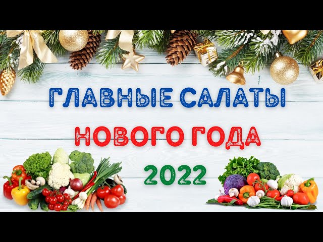 Новый год 2022. Главные салаты этого года