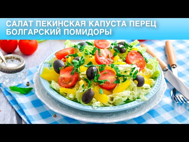 Как приготовить салат с пекинской капустой, перцем и помидорами? Постный, без майонеза, простой