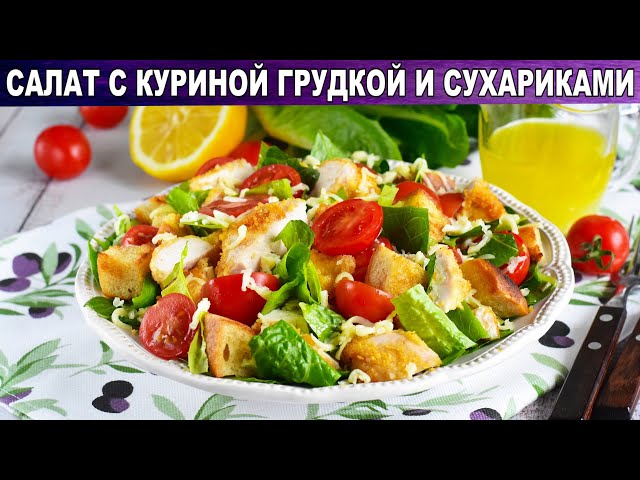 Как приготовить салат с куриной грудкой и сухариками? Простой, вкусный, быстрый, без майонеза