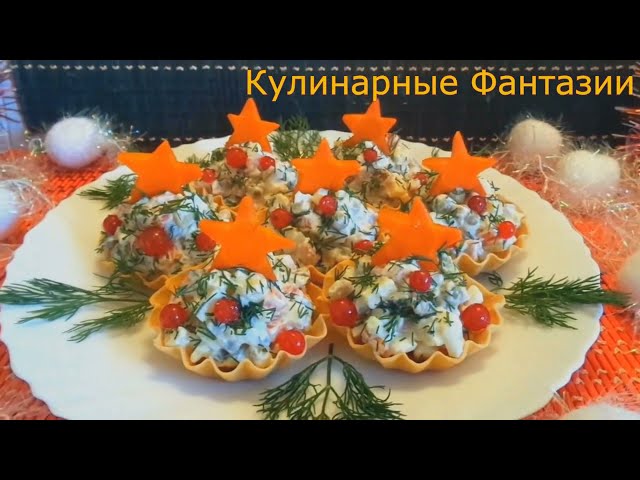 Шикарный салат Ёлочки на новогодний стол 