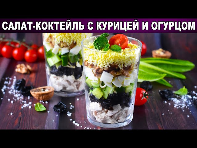 Как приготовить салат коктейль с курицей и огурцом? Порционный, в стаканах, слоеный, на праздник