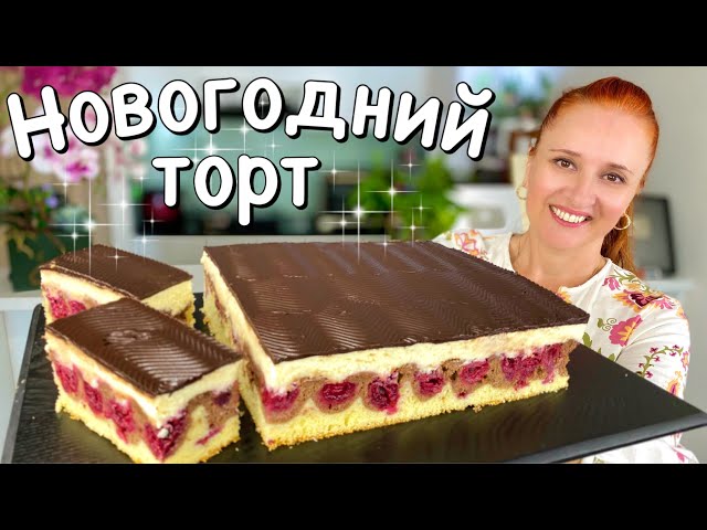 Праздничный пирог торт Волны Дуная просто быстро и очень вкусно Люда Изи Кук пирог торт на Новый год