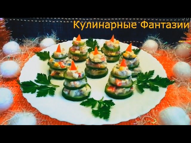 Великолепная закуска Ёлочки на новогодний стол 