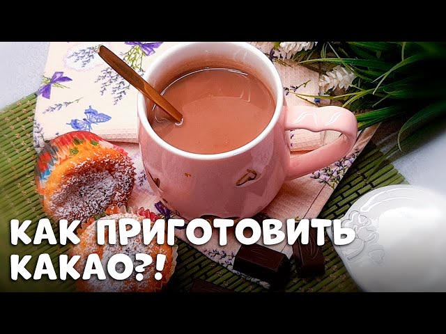 Какао вкуснее горячего шоколада! Любимый семейный рецепт! Дети обожают