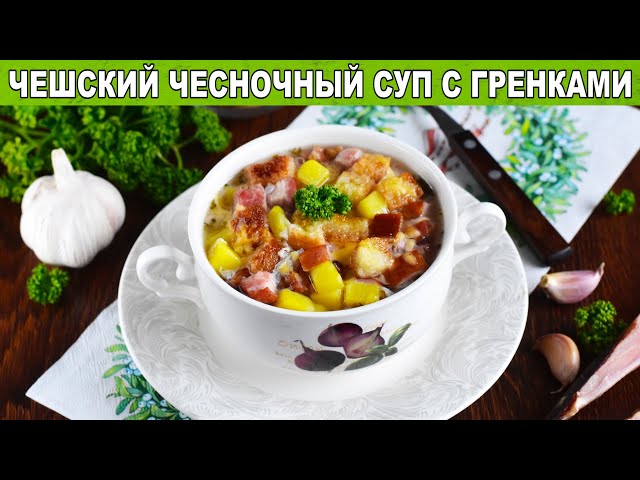 Как приготовить чешский чесночный суп с гренками? С копчеными ребрышками, быстрый и вкусный