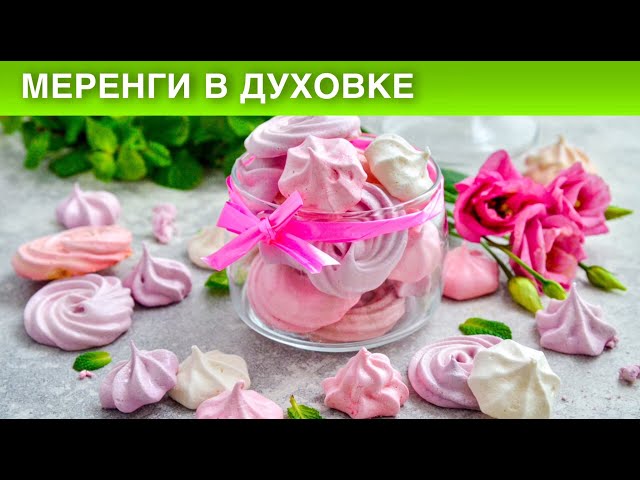 Как приготовить меренги в духовке? Для украшения торта и на десерт