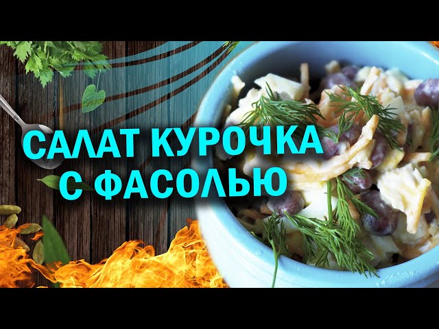 Салат с курочкой и фасолью