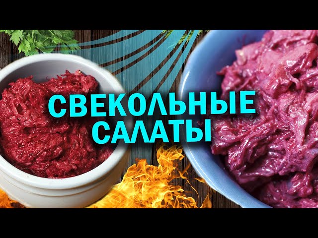 Свекольные салаты варианты