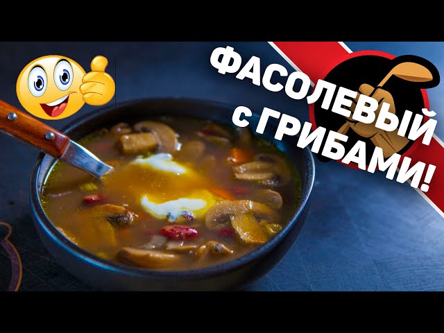 Грибной супец с фасолью