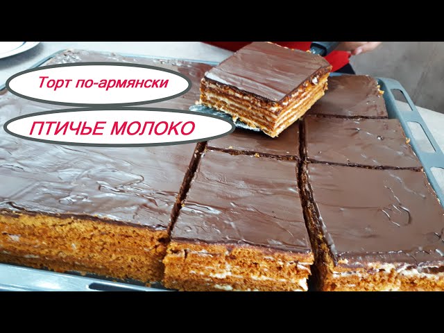 Армянский торт Птичье молоко к чаю! Готовим коржи без пекарской бумаги